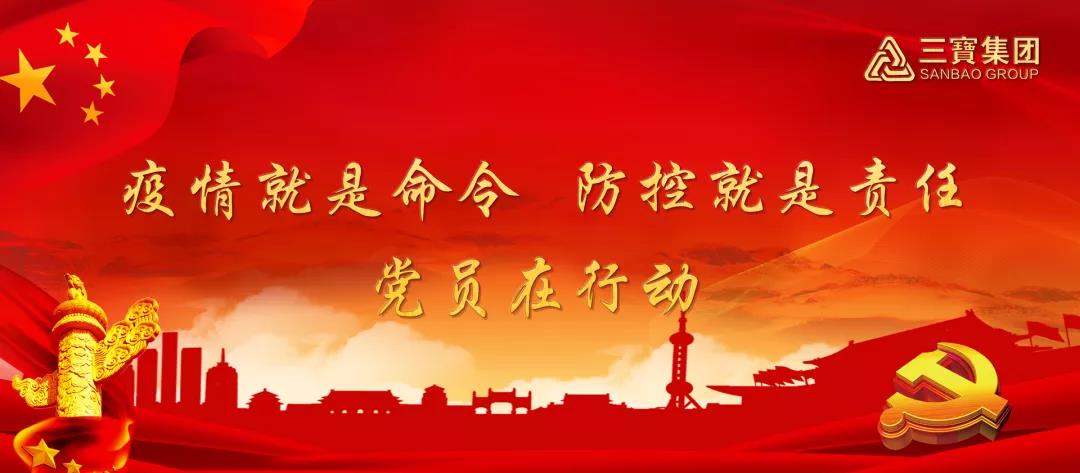 疫情就是命令，防控就是責任，三寶在行動（一）